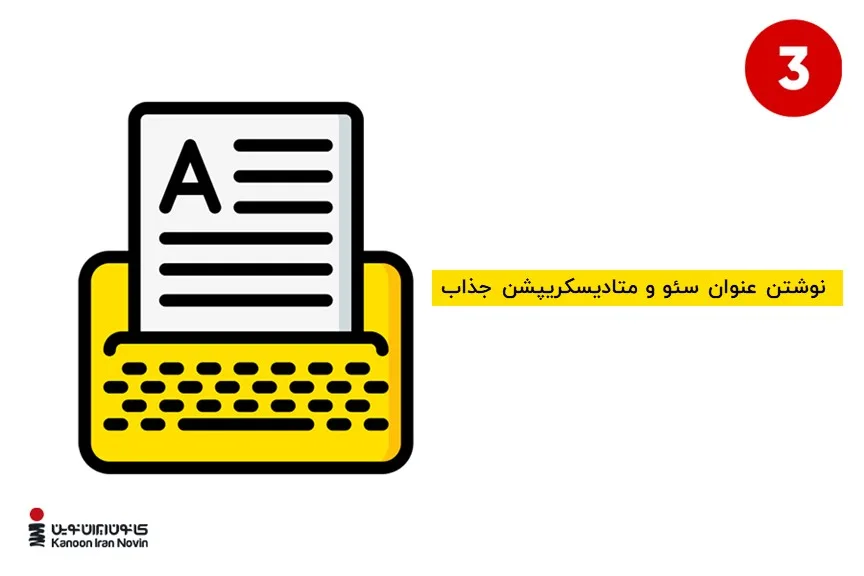 نوشتن عنوان سئو و متادیسکریپشن جذاب با افزایش نرخ کلیک، به بهبود سئوی داخلی کمک می‌کند