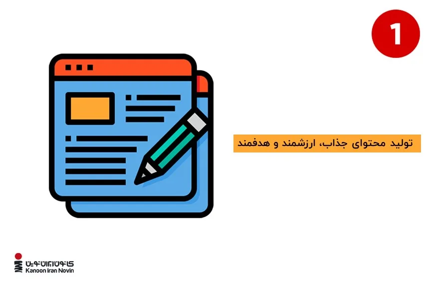 تولید محتوا اصلی‌ترین کار برای بهینه‌سازی سئو on page است