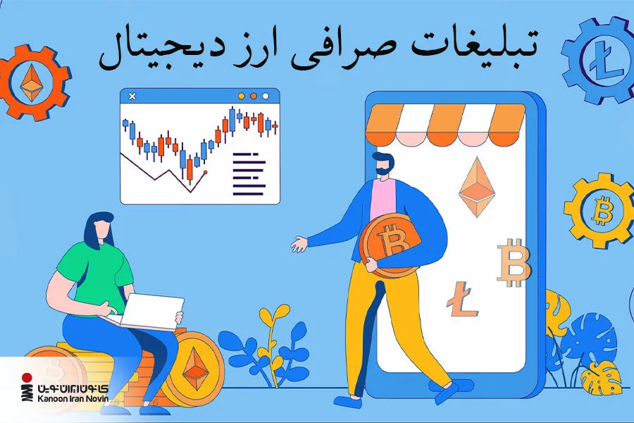 تبلیغات صرافی ارز دیجیتال یکی از فاکتورهای تعیین‌کننده جایگاه شما در بازارهای مالی است.