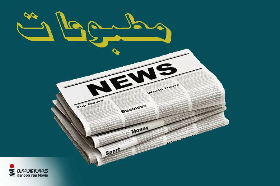 چاپ تبلیغ در مطبوعات یکی از انواع تبلیغات چاپی است