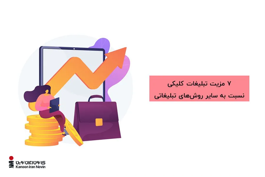 مزیت تبلیغات کلیکی PPC سایت نسبت به سایر روشهای تبلیغاتی