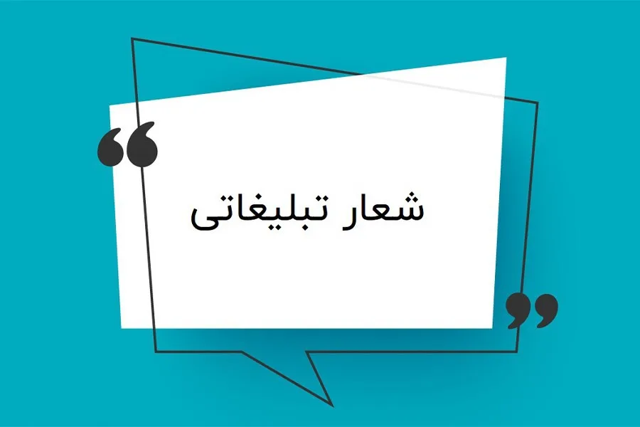 شعار تبلیغاتی چیست؟ بررسی اهمیت شعار تبلیغاتی