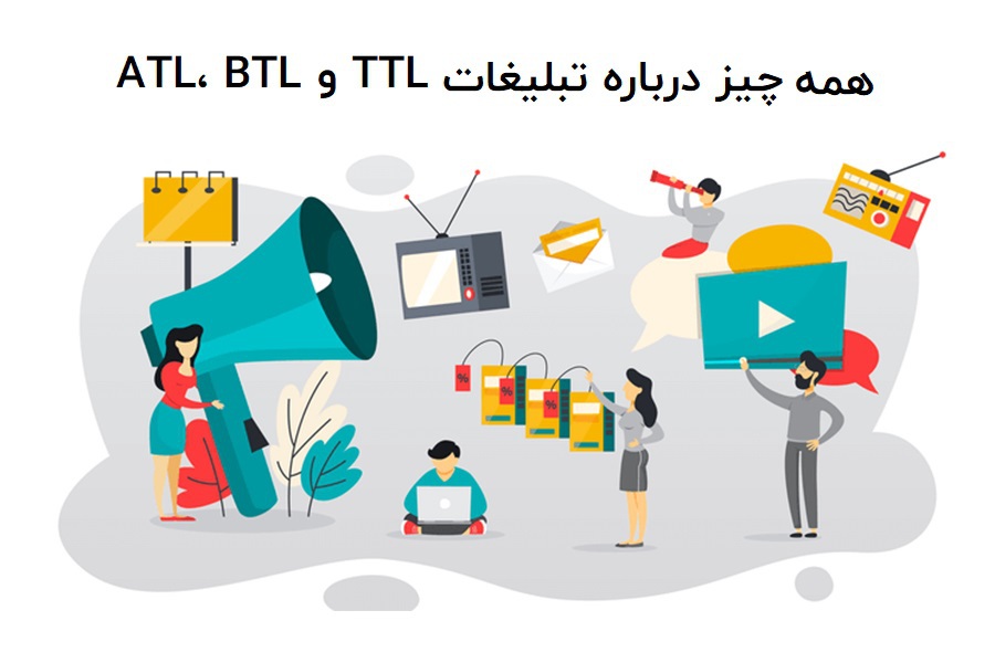 تبلیغات BTL چیست