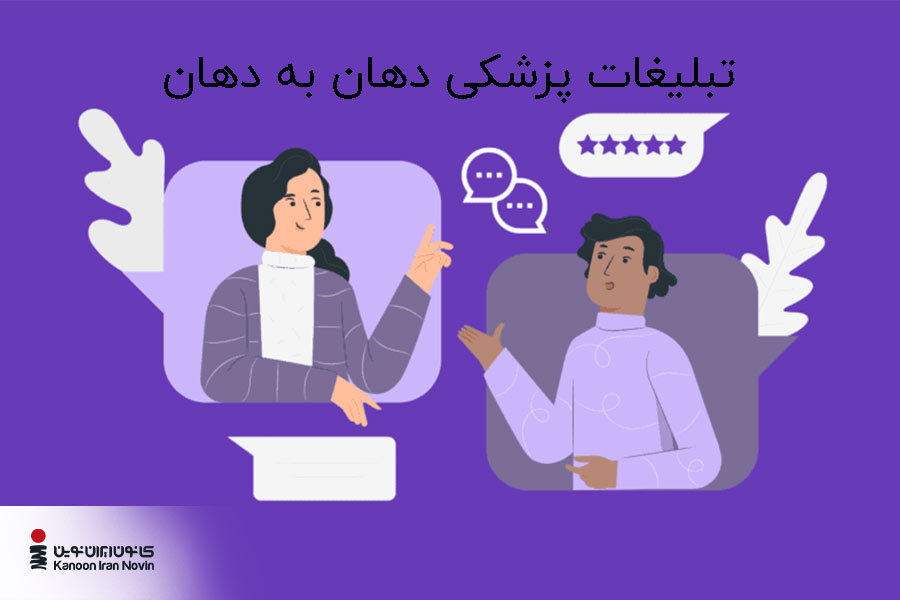 تبلیغات دهان به دهان یکی از رایجترین روشها برای تبلیغات پزشکان است