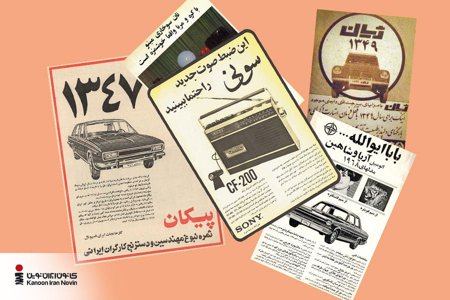 تبلیغات چاپی قدیمی در قالب پوستر