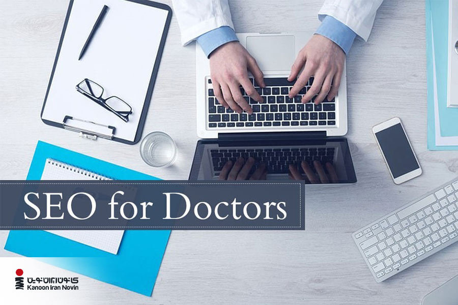 طراحی و سئو سایت پزشکی، یکی از روشهای تبلیغات پزشکی موثر است