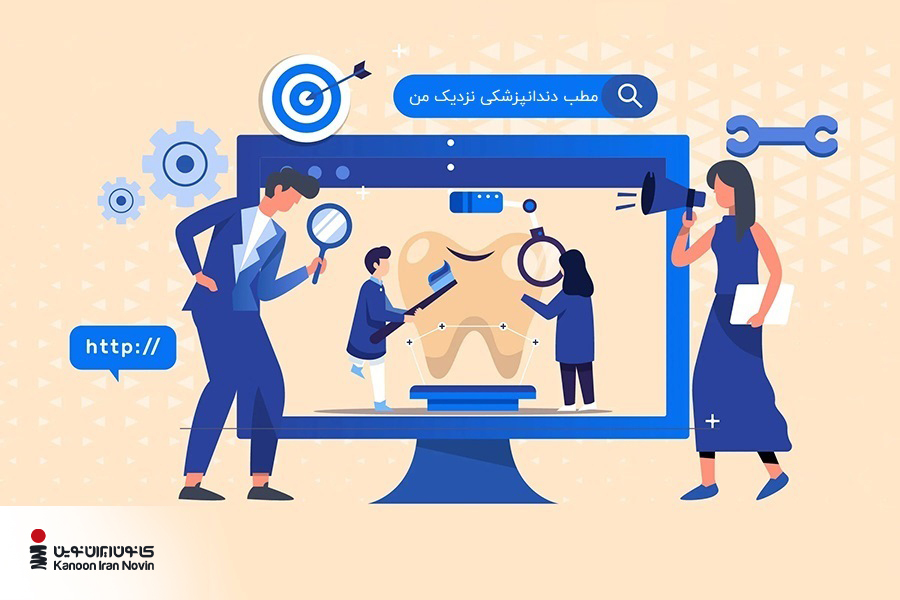 یکی از راه‌های افزایش بازدید سایت دندانپزشکی، بهبود سئو سایت است