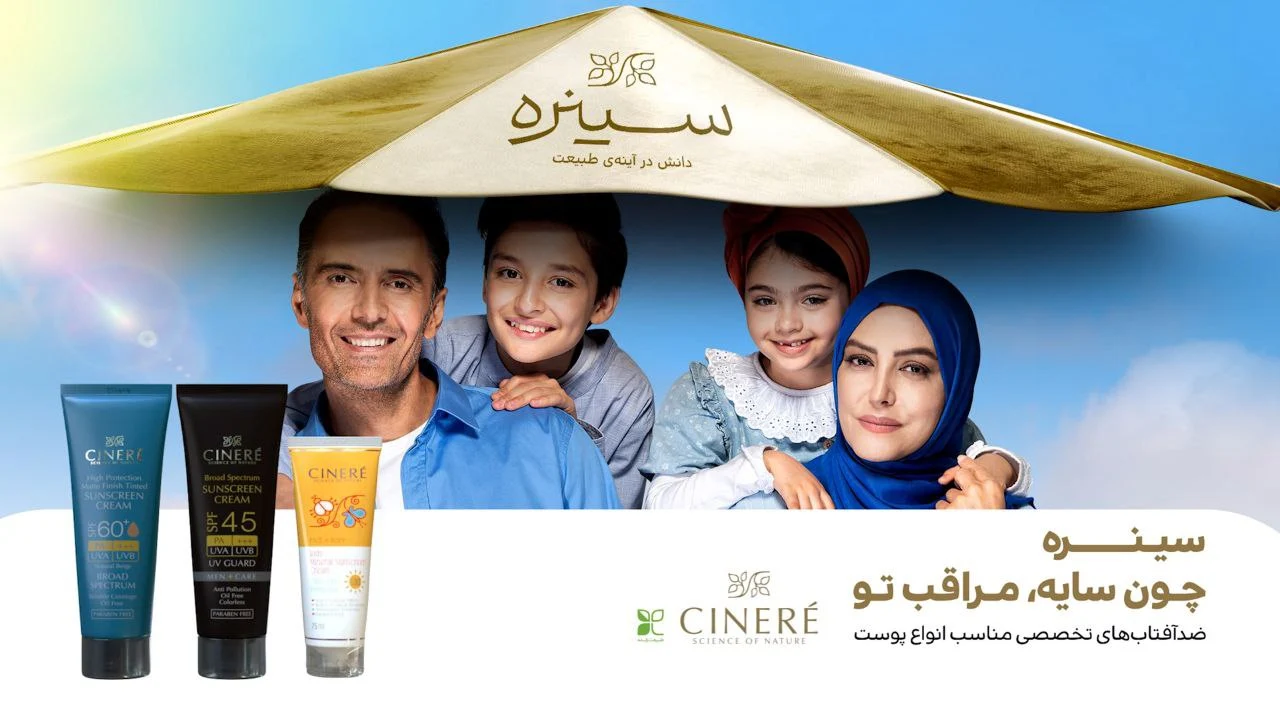 همکاری برند سینره با شرکت تبلیغاتی کانون ایران نوین.