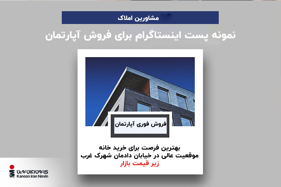 نمونه متن تبلیغات املاک در اینستاگرام