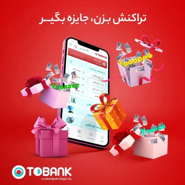 کمپین توبانک؛ نمونه کمپین دیجیتال