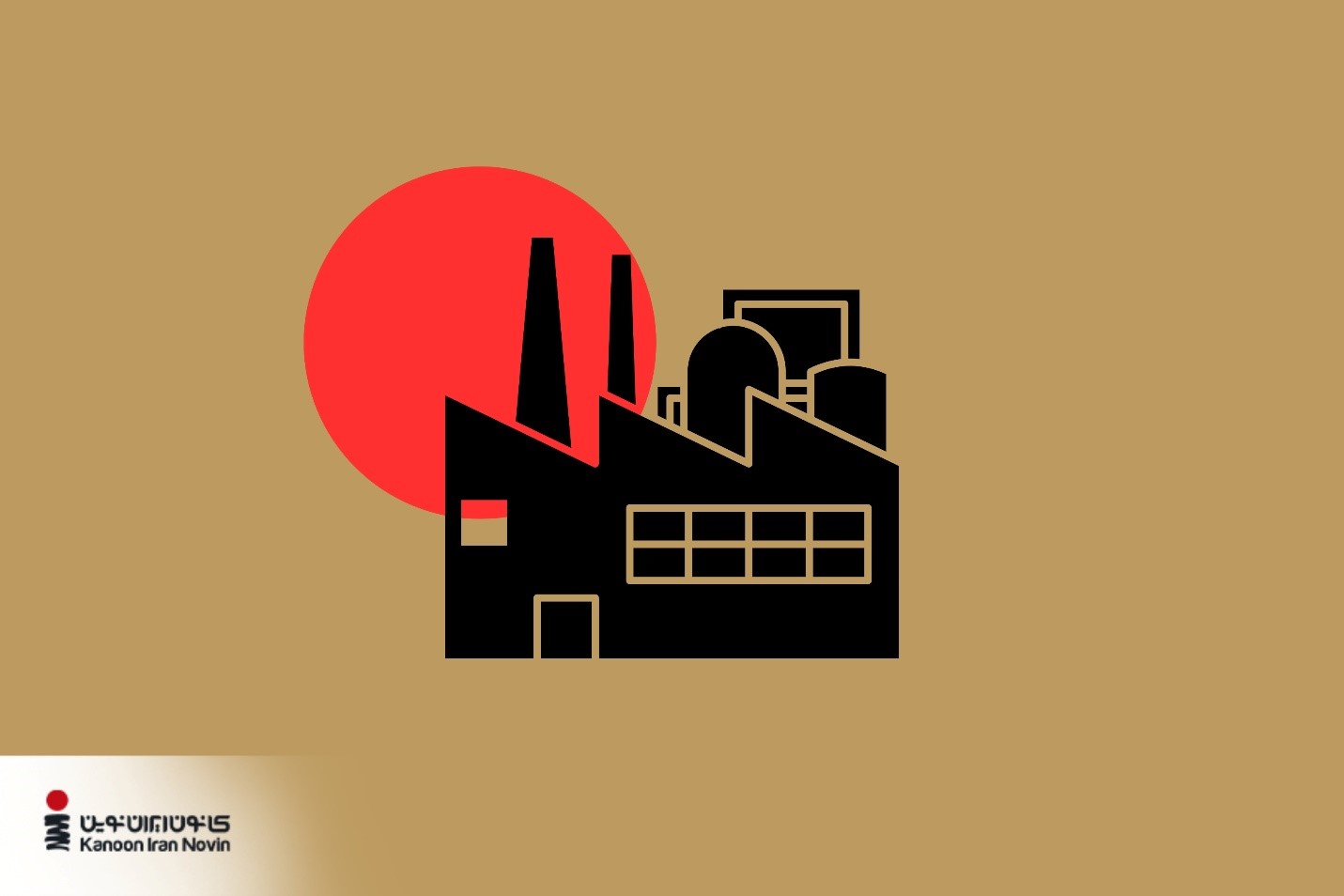 یک کارخانه نماد صنعت تولید