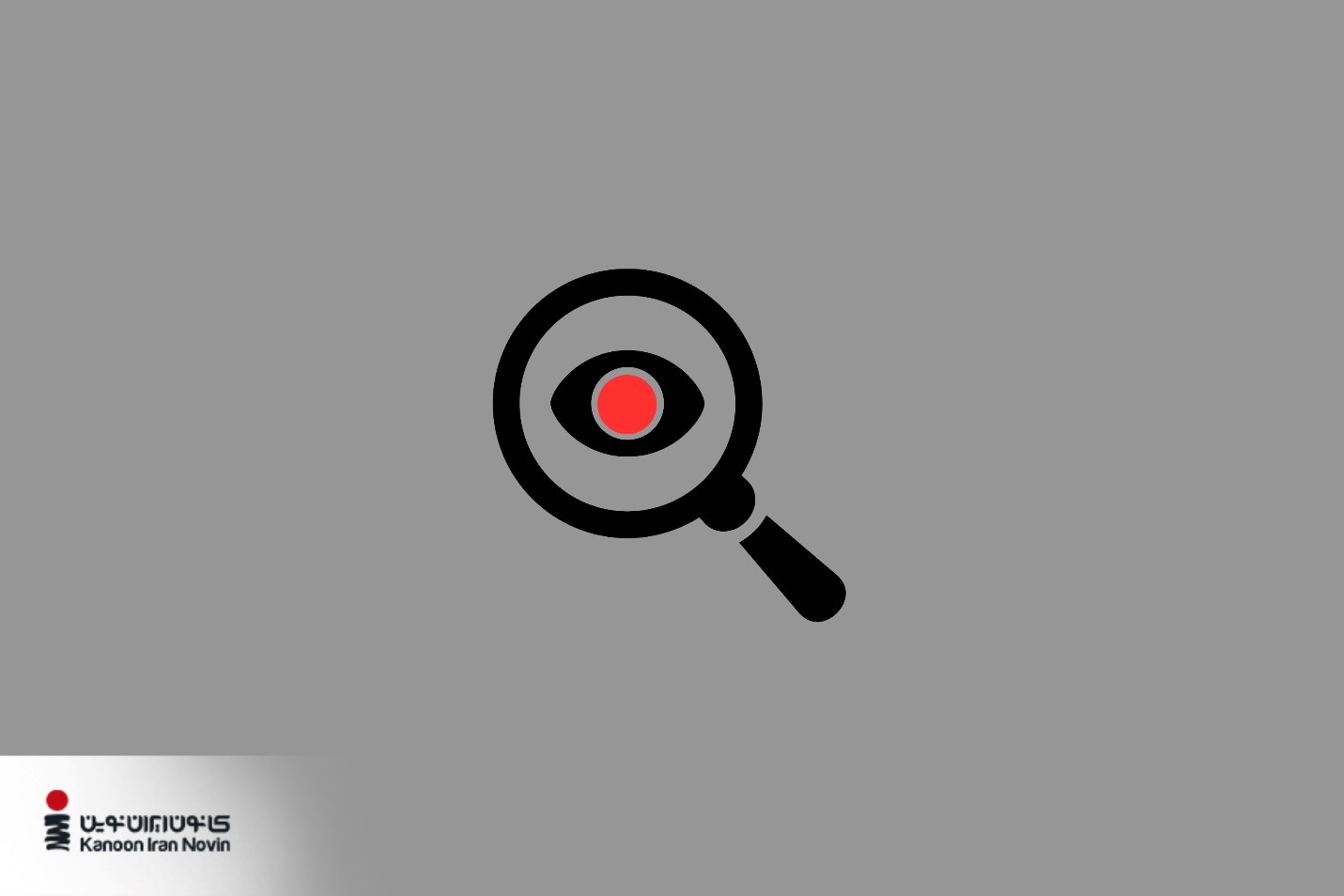 دایره قرمز نماد کانون ایران نوین در مرکز یک ذره بین