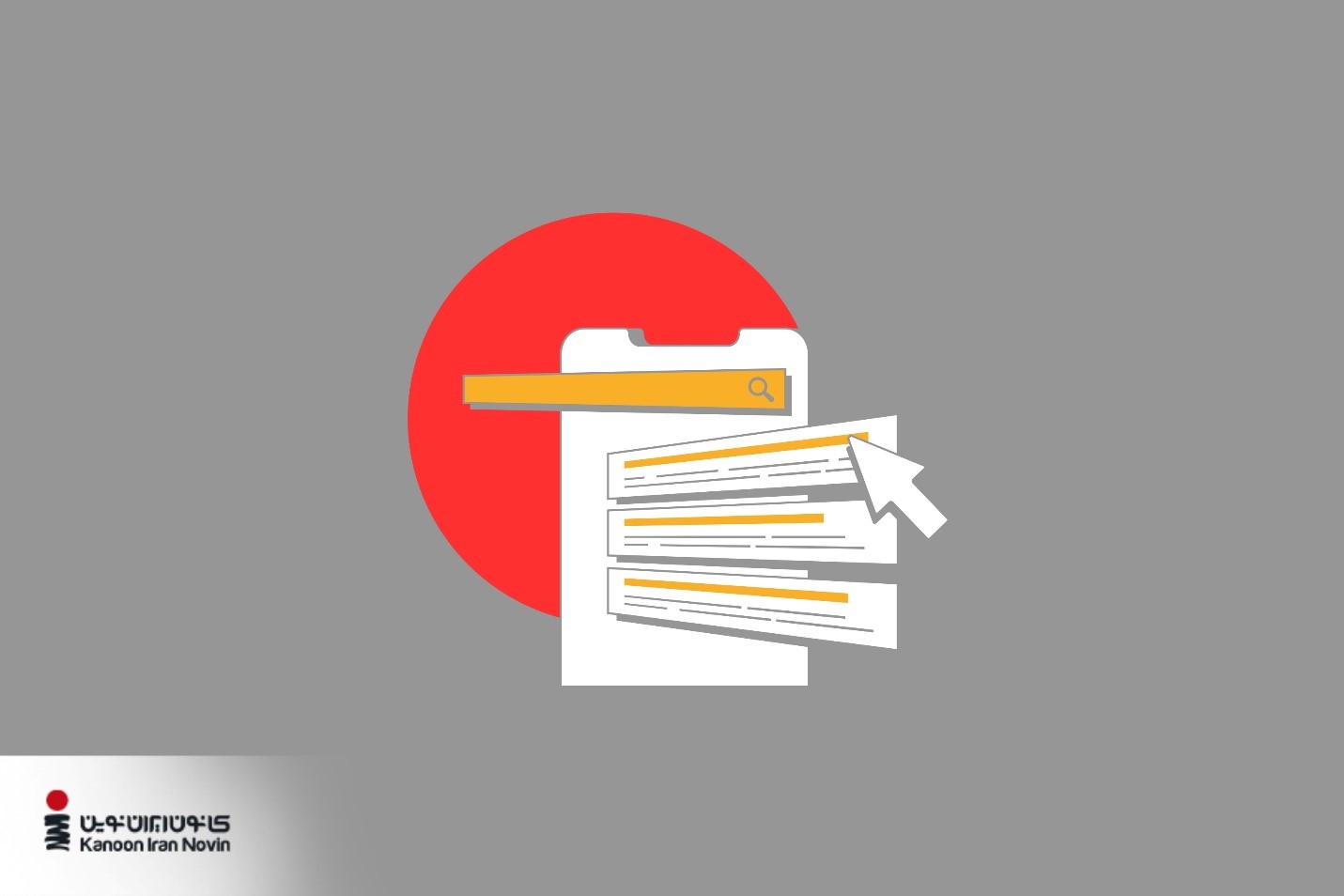 نتایج جستجو و رتبه‌بندی آن‌ها