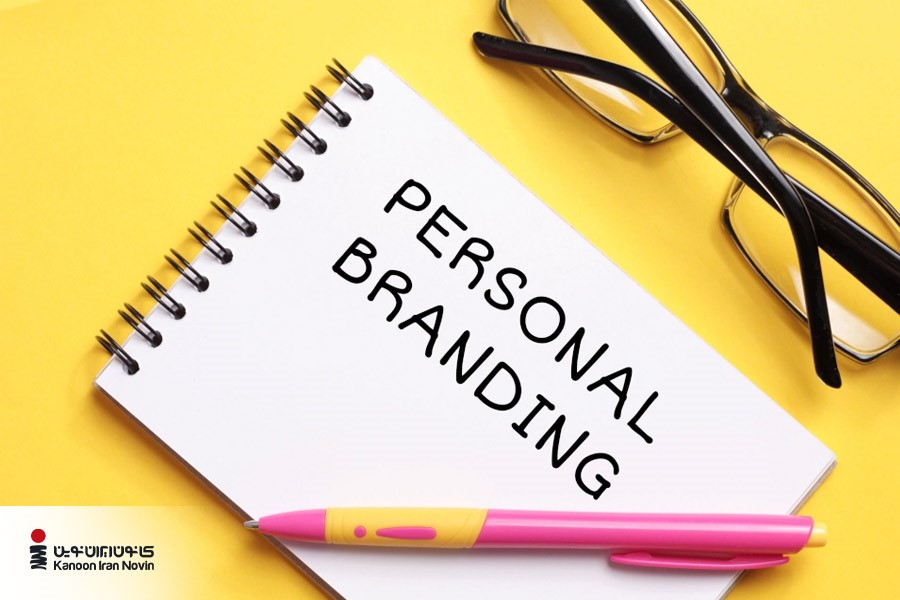 برندسازی شخصی (Personal Branding)