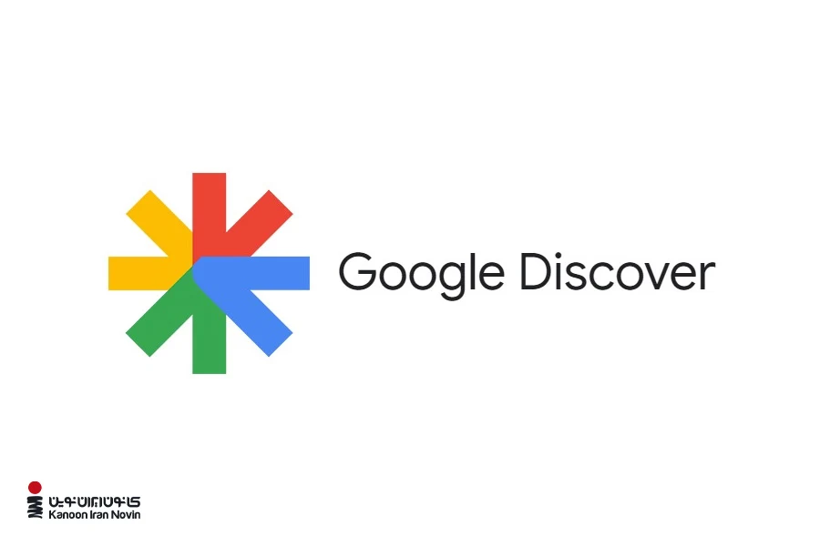 گوگل دیسکاور فرصتی بی‌نظیر برای دیده‌شدن محتوای شما در دنیای دیجیتال است.