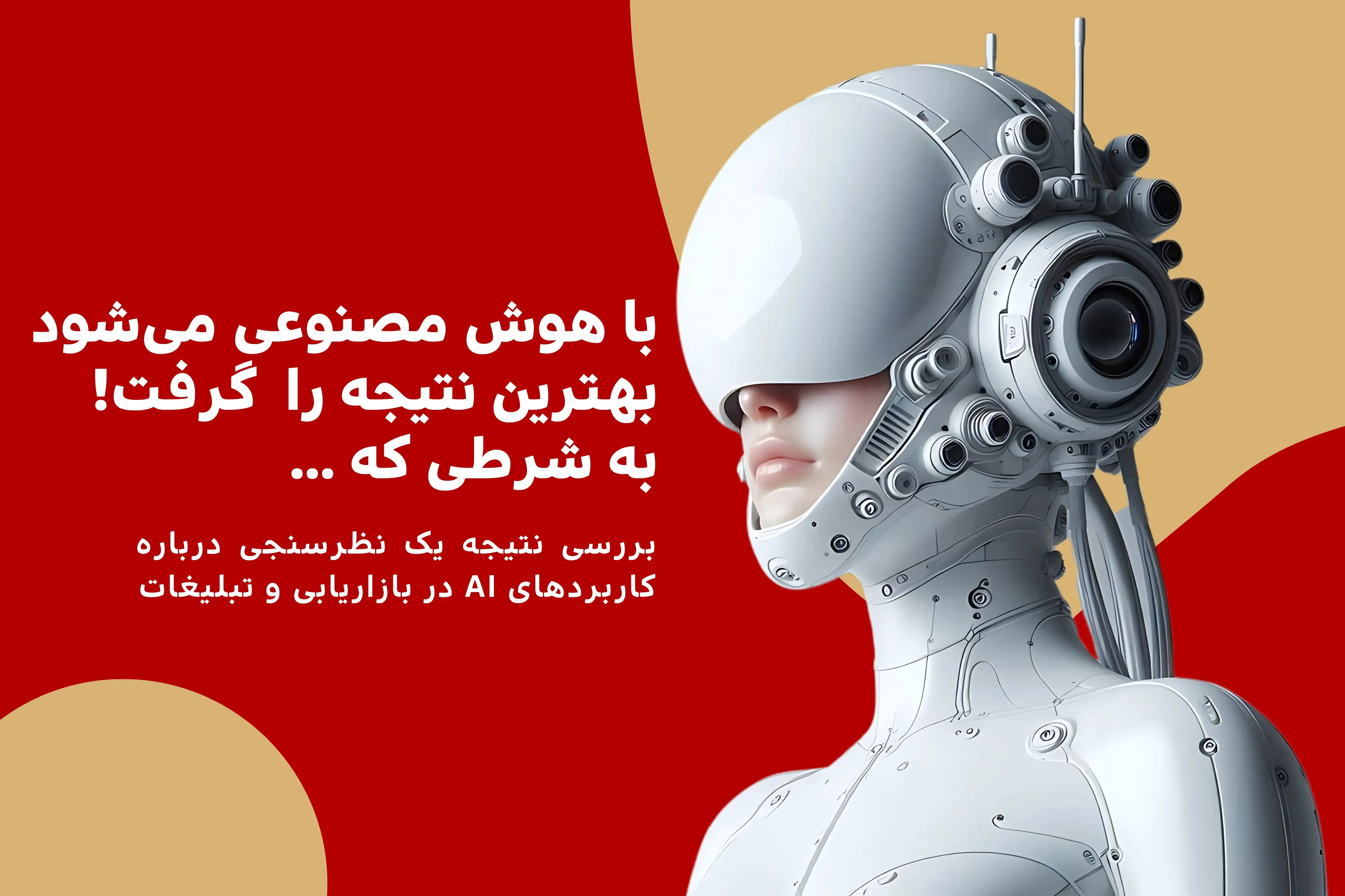 با هوش مصنوعی میشود بهترین نتیجه را گرفت.